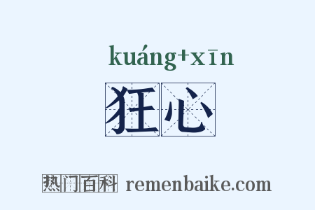 狂心是什么意思的图片